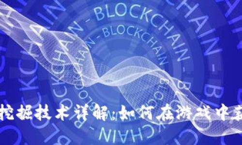 区块链游戏挖掘技术详解：如何在游戏中获取加密资产