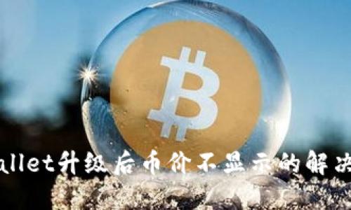 TPWallet升级后币价不显示的解决方案