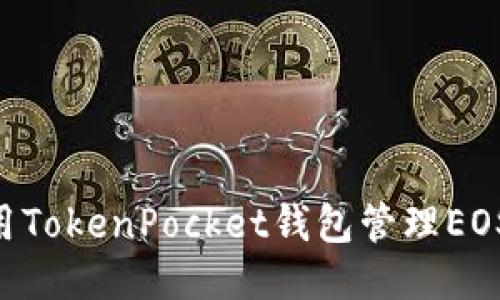 如何使用TokenPocket钱包管理EOS Token