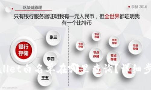 : tpwallet白名单在哪里查询？详细步骤解析