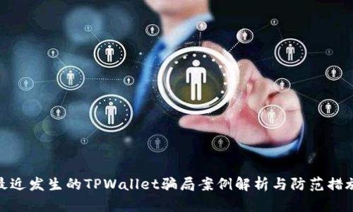 最近发生的TPWallet骗局案例解析与防范措施