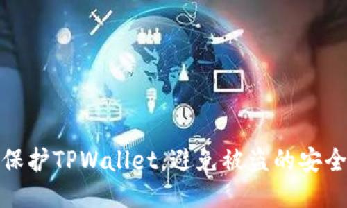 如何保护TPWallet，避免被盗的安全策略