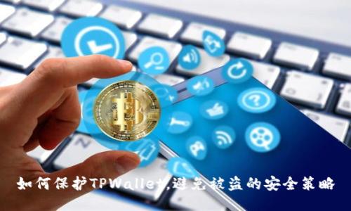 如何保护TPWallet，避免被盗的安全策略