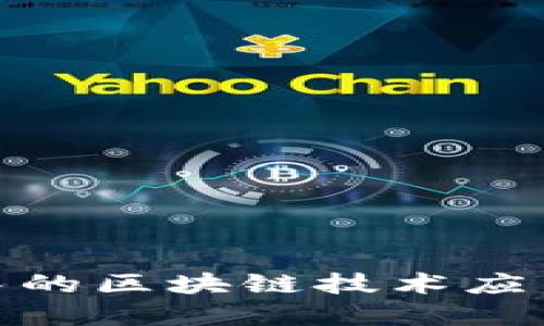 跨境金融中的区块链技术应用及其影响