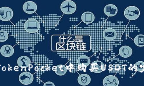 如何在TokenPocket中购买USDT的完整指南