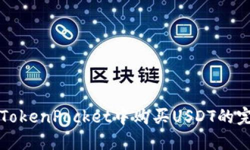 如何在TokenPocket中购买USDT的完整指南
