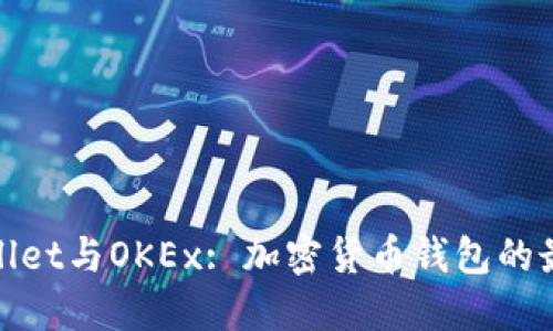 : TPWallet与OKEx: 加密货币钱包的最佳选择