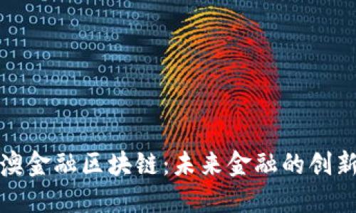 深港澳金融区块链：未来金融的创新之路