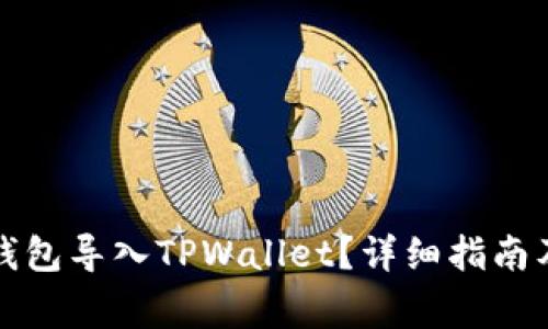 如何将小狐狸钱包导入TPWallet？详细指南及常见问题解答