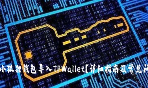 如何将小狐狸钱包导入TPWallet？详细指南及常见问题解答
