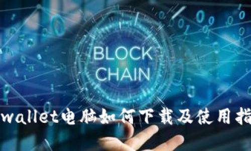 tpwallet电脑如何下载及使用指南