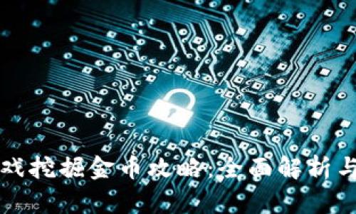 区块链游戏挖掘金币攻略：全面解析与实战技巧