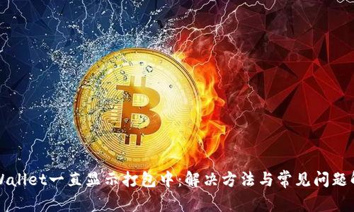 TPWallet一直显示打包中：解决方法与常见问题解析