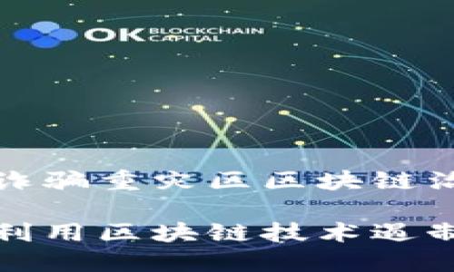 湖南金融诈骗重灾区区块链治理探讨

湖南如何利用区块链技术遏制金融诈骗