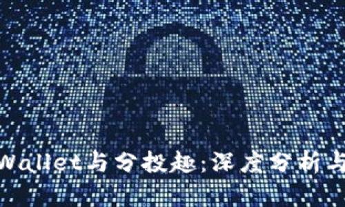 : TPWallet与分投趣：深度分析与比较