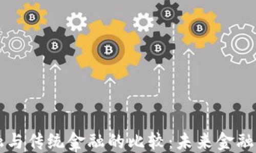 
区块链金融与传统金融的比较：未来金融的发展方向