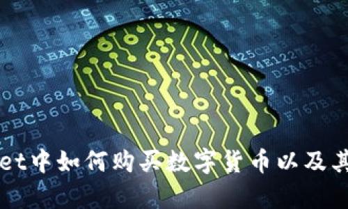 在TPWallet中如何购买数字货币以及其换算指南