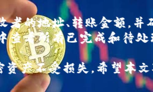   TPWallet 我的私钥在哪里？详细指南与常见问题解答 / 

 guanjianci TPWallet, 私钥, 区块链钱包, 加密货币安全, 钱包管理 /guanjianci 

在加密货币的世界中，私钥的安全性至关重要。TPWallet是一款流行的区块链钱包，提供了安全、便捷的数字资产管理服务。然而，许多用户在使用TPWallet时常常有一个共同的问题：我的私钥在哪里？本文将详细探讨私钥的存在、如何找到和管理私钥、以及与TPWallet相关的一些常见问题。

一、什么是私钥？
私钥是一个长字符串，用于加密和解密用户在区块链上的交易。简而言之，私钥允许用户访问和管理他们的加密货币资产。每个区块链地址都有一个唯一的私钥，而拥有该私钥的人有权利控制该地址上的资金。因此，私钥的安全性至关重要，用户应该尽量避免将其暴露给他人。

二、TPWallet 中私钥的存储位置
在TPWallet中，私钥的存储和管理是由用户自己负责的。一般来说，用户可以通过以下几种方式找到自己的私钥：
1. **创建钱包时的备份信息**：当用户第一次创建TPWallet时，系统通常会提供一个助记词或者直接显示私钥。用户应该将这些信息记录下来，并妥善保管。
2. **钱包设置中查看**：用户可以通过TPWallet的设置页面查看自己的私钥。需注意的是，进入钱包设置后需要进行身份验证，确保只有钱包持有者才能访问这一敏感信息。
3. **导出私钥**：TPWallet允许用户导出私钥的方法。通过应用内的选项，用户可以将私钥导出到安全的地方，通常是文本文件或其他安全存储空间。

三、如何安全管理私钥
保护私钥是确保用户加密资产安全的第一步。以下是一些安全管理私钥的建议：
1. **使用冷钱包**：冷钱包是离线钱包，能有效避免在线黑客攻击。将大部分资金存放在冷钱包中，只在热钱包中保留少量用于日常交易的资金，能有效降低风险。
2. **定期备份**：无论是助记词还是私钥，都应定期备份，并保存在多个安全的位置。可以使用物理存储设备，并加密保存。
3. **启用双因素认证**：许多加密钱包提供双因素认证（2FA）功能，可以为账户增加一层额外的安全保护，黑客即使获取了你的账户信息，也无法轻易入侵。
4. **避免公共网络**：在使用TPWallet等加密钱包时，尽量避免使用公共Wi-Fi网络进行交易，以防止信息被黑客窃取。

四、TPWallet 常见问题解答
在使用TPWallet的过程中，用户可能会遇到一些常见问题。以下是几个常见问题的详细回答。

h41. TPWallet如何备份私钥？/h4
备份私钥是确保用户在需要时可以恢复钱包的关键。在TPWallet中，用户可以在创建钱包时查看并注意记录助记词。若希望备份私钥本身，用户需要进入钱包设置，寻找“私钥导出”选项，通过此功能导出私钥，并将其安全存储。
务必确保备份过程在安全的环境中完成，尽量使用加密的文档或者安全的物理存储设备，不要将私钥存储在云端服务内，避免因网络安全问题导致私钥泄露。

h42. 如果我丢失了私钥，怎么办？/h4
如果用户丢失了私钥，可能会面临无法访问钱包与资产的风险。因此，建议用户在创建钱包时，务必妥善保存备份。如果丢失了私钥，通常的做法是通过助记词尝试恢复钱包。如果只丢失了对私钥的访问，但助记词在手，用户可以通过助记词重新生成私钥，从而重新访问资金。
总之，保护私钥与助记词是用户的首要责任，一旦丢失，资产将无法找回。在将来创建钱包时，务必遵循安全管理的最佳实践，以最大程度地降低亏损风险。

h43. TPWallet是否支持多种加密货币？/h4
TPWallet是一款多功能的区块链钱包，支持多种加密货币的存储与交易，包括但不限于以太坊（ETH）、比特币（BTC）、波场（TRON）等。用户可以轻松管理来自多个区块链的资产，在同一平台上进行交易。
为了增强用户体验，TPWallet的设计使得钱包管理界面，用户可以快速切换不同货币的视图，查看余额、进行转账、交易等操作。

h44. 如何在TPWallet中进行交易？/h4
在TPWallet中进行加密货币交易的过程相对直接。首先，用户需要选择目标交易的数字资产，点击“发送”或“转账”选项。然后输入接收者的地址、转账金额，并确认交易。系统会要求用户输入安全密码或使用生物识别进行身份验证。
完成上述步骤后，用户可以查看交易状态。确认交易是否已经被区块链网络验证，通常需要数分钟时间。用户可以在钱包的交易记录中查看所有已完成和待处理的交易。

总结而言，TPWallet是一款优秀的区块链钱包，但用户必须对私钥的管理保有高度的重视。确保私钥的安全可有效地保护用户的加密资产不受损失。希望本文对你理解TPWallet及其私钥管理有一定的帮助。