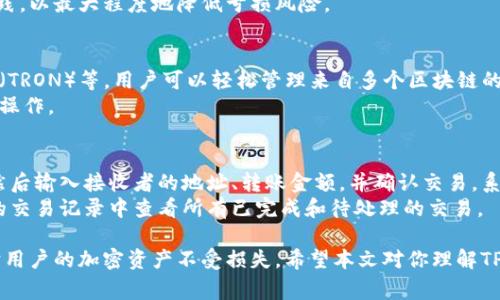   TPWallet 我的私钥在哪里？详细指南与常见问题解答 / 

 guanjianci TPWallet, 私钥, 区块链钱包, 加密货币安全, 钱包管理 /guanjianci 

在加密货币的世界中，私钥的安全性至关重要。TPWallet是一款流行的区块链钱包，提供了安全、便捷的数字资产管理服务。然而，许多用户在使用TPWallet时常常有一个共同的问题：我的私钥在哪里？本文将详细探讨私钥的存在、如何找到和管理私钥、以及与TPWallet相关的一些常见问题。

一、什么是私钥？
私钥是一个长字符串，用于加密和解密用户在区块链上的交易。简而言之，私钥允许用户访问和管理他们的加密货币资产。每个区块链地址都有一个唯一的私钥，而拥有该私钥的人有权利控制该地址上的资金。因此，私钥的安全性至关重要，用户应该尽量避免将其暴露给他人。

二、TPWallet 中私钥的存储位置
在TPWallet中，私钥的存储和管理是由用户自己负责的。一般来说，用户可以通过以下几种方式找到自己的私钥：
1. **创建钱包时的备份信息**：当用户第一次创建TPWallet时，系统通常会提供一个助记词或者直接显示私钥。用户应该将这些信息记录下来，并妥善保管。
2. **钱包设置中查看**：用户可以通过TPWallet的设置页面查看自己的私钥。需注意的是，进入钱包设置后需要进行身份验证，确保只有钱包持有者才能访问这一敏感信息。
3. **导出私钥**：TPWallet允许用户导出私钥的方法。通过应用内的选项，用户可以将私钥导出到安全的地方，通常是文本文件或其他安全存储空间。

三、如何安全管理私钥
保护私钥是确保用户加密资产安全的第一步。以下是一些安全管理私钥的建议：
1. **使用冷钱包**：冷钱包是离线钱包，能有效避免在线黑客攻击。将大部分资金存放在冷钱包中，只在热钱包中保留少量用于日常交易的资金，能有效降低风险。
2. **定期备份**：无论是助记词还是私钥，都应定期备份，并保存在多个安全的位置。可以使用物理存储设备，并加密保存。
3. **启用双因素认证**：许多加密钱包提供双因素认证（2FA）功能，可以为账户增加一层额外的安全保护，黑客即使获取了你的账户信息，也无法轻易入侵。
4. **避免公共网络**：在使用TPWallet等加密钱包时，尽量避免使用公共Wi-Fi网络进行交易，以防止信息被黑客窃取。

四、TPWallet 常见问题解答
在使用TPWallet的过程中，用户可能会遇到一些常见问题。以下是几个常见问题的详细回答。

h41. TPWallet如何备份私钥？/h4
备份私钥是确保用户在需要时可以恢复钱包的关键。在TPWallet中，用户可以在创建钱包时查看并注意记录助记词。若希望备份私钥本身，用户需要进入钱包设置，寻找“私钥导出”选项，通过此功能导出私钥，并将其安全存储。
务必确保备份过程在安全的环境中完成，尽量使用加密的文档或者安全的物理存储设备，不要将私钥存储在云端服务内，避免因网络安全问题导致私钥泄露。

h42. 如果我丢失了私钥，怎么办？/h4
如果用户丢失了私钥，可能会面临无法访问钱包与资产的风险。因此，建议用户在创建钱包时，务必妥善保存备份。如果丢失了私钥，通常的做法是通过助记词尝试恢复钱包。如果只丢失了对私钥的访问，但助记词在手，用户可以通过助记词重新生成私钥，从而重新访问资金。
总之，保护私钥与助记词是用户的首要责任，一旦丢失，资产将无法找回。在将来创建钱包时，务必遵循安全管理的最佳实践，以最大程度地降低亏损风险。

h43. TPWallet是否支持多种加密货币？/h4
TPWallet是一款多功能的区块链钱包，支持多种加密货币的存储与交易，包括但不限于以太坊（ETH）、比特币（BTC）、波场（TRON）等。用户可以轻松管理来自多个区块链的资产，在同一平台上进行交易。
为了增强用户体验，TPWallet的设计使得钱包管理界面，用户可以快速切换不同货币的视图，查看余额、进行转账、交易等操作。

h44. 如何在TPWallet中进行交易？/h4
在TPWallet中进行加密货币交易的过程相对直接。首先，用户需要选择目标交易的数字资产，点击“发送”或“转账”选项。然后输入接收者的地址、转账金额，并确认交易。系统会要求用户输入安全密码或使用生物识别进行身份验证。
完成上述步骤后，用户可以查看交易状态。确认交易是否已经被区块链网络验证，通常需要数分钟时间。用户可以在钱包的交易记录中查看所有已完成和待处理的交易。

总结而言，TPWallet是一款优秀的区块链钱包，但用户必须对私钥的管理保有高度的重视。确保私钥的安全可有效地保护用户的加密资产不受损失。希望本文对你理解TPWallet及其私钥管理有一定的帮助。