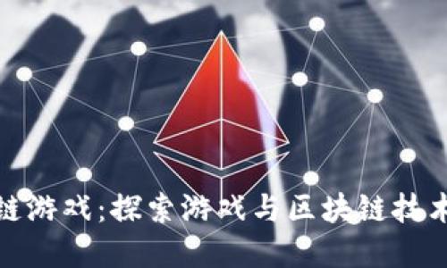胖哥链区块链游戏：探索游戏与区块链技术的完美结合