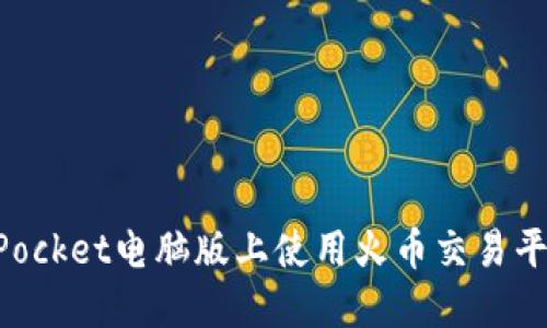 如何在TokenPocket电脑版上使用火币交易平台的详细指南