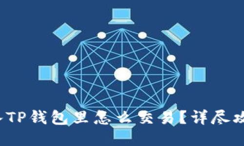  币转入TP钱包里怎么交易？详尽攻略指南