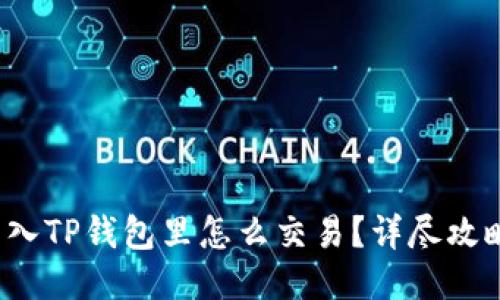  币转入TP钱包里怎么交易？详尽攻略指南