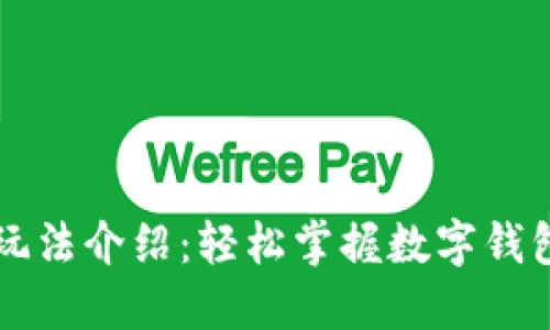 : TPWallet玩法介绍：轻松掌握数字钱包的使用技巧