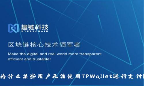为什么某些用户无法使用TPWallet进行支付？