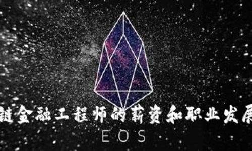 贵州区块链金融工程师的薪资和职业发展前景分析