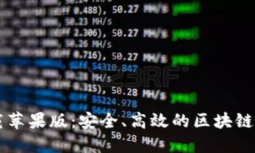 TPWallet官网下载苹果版：安全、高效的区块链数字资产管理工具