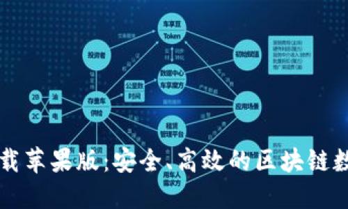 TPWallet官网下载苹果版：安全、高效的区块链数字资产管理工具