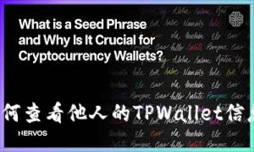 如何查看他人的TPWallet信息？