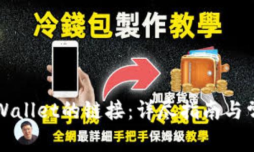 如何查看TPWallet的链接：详尽指南与常见问题解答