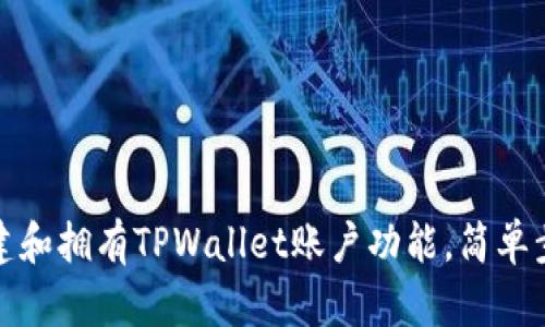 如何创建和拥有TPWallet账户功能，简单步骤详解