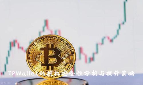 TPWallet的授权安全性分析与提升策略
