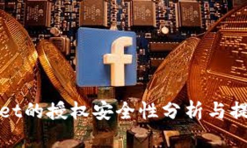 TPWallet的授权安全性分析与提升策略