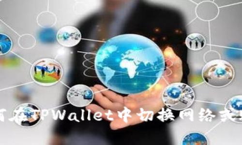 如何在TPWallet中切换网络或账户