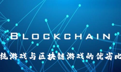 传统游戏与区块链游戏的优劣比较