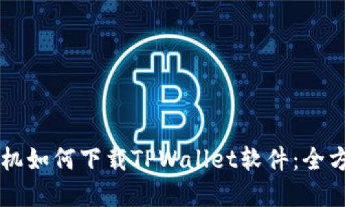苹果手机如何下载TPWallet软件：全方位指南