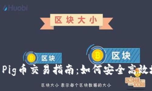 TPWallet Pig币交易指南：如何安全高效地进行交易