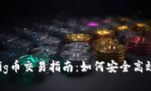 TPWallet Pig币交易指南：如何安全高效地进行交易