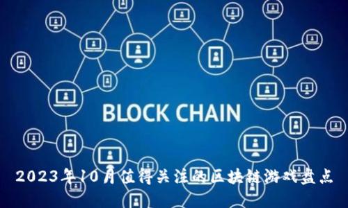 2023年10月值得关注的区块链游戏盘点