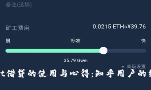 tpwallet借贷的使用与心得：知乎用户的经验分享
