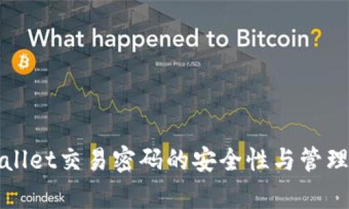 tpWallet交易密码的安全性与管理指南