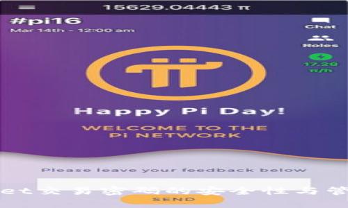 tpWallet交易密码的安全性与管理指南