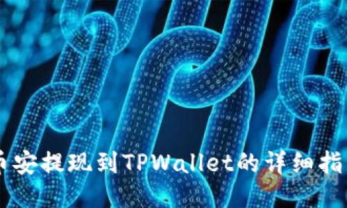 币安提现到TPWallet的详细指南