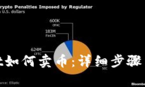 : tpwallet如何卖币：详细步骤与交易技巧