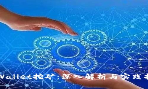 TPWallet挖矿：深入解析与实践指南