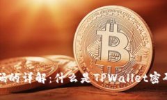 TPWallet密码的详解：什么是